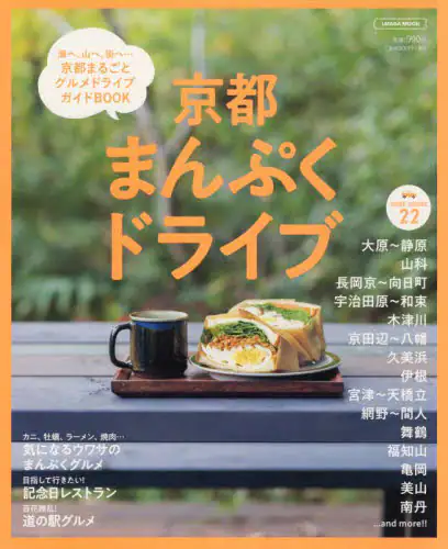 良書網 京都まんぷくドライブ　海へ、山へ、街へ…京都まるごとグルメドライブガイドＢＯＯＫ 出版社: 京阪神エルマガジン社 Code/ISBN: 9784874356630