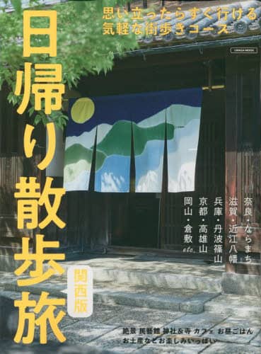 良書網 日帰り散歩旅関西版 出版社: 京阪神エルマガジン社 Code/ISBN: 9784874356845