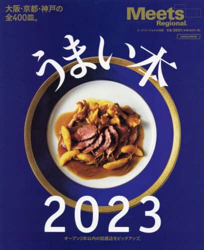 良書網 うまい本　２０２３ 出版社: 京阪神エルマガジン社 Code/ISBN: 9784874356876