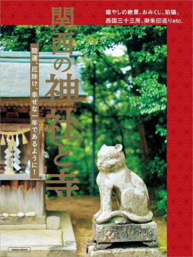 良書網 関西の神社と寺　開運、厄除け、幸せな一年であるように！ 出版社: 京阪神エルマガジン社 Code/ISBN: 9784874356906