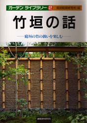 竹垣の話　庭垣の竹の扱いを楽しむ