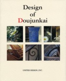 Ｄｅｓｉｇｎ　ｏｆ　Ｄｏｕｊｕｎｋａｉ　甦る都市の生活と記憶　同潤会アパートメント写真集