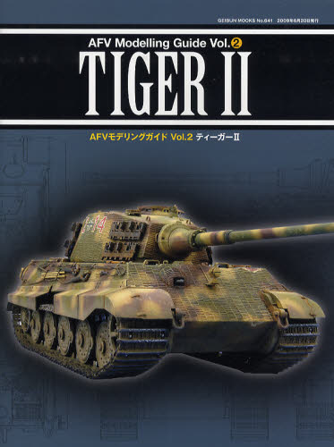 良書網 AFV MODELING GUIDE Vol.2　Tiger II 出版社: 芸文社 Code/ISBN: 9784874659496