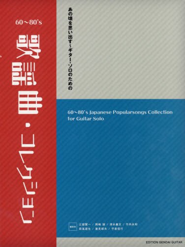 良書網 楽譜　６０～８０’ｓ歌謡曲コレクション 出版社: 現代ギター社 Code/ISBN: 9784874716328