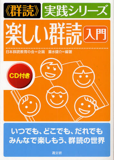 良書網 楽しい群読入門 出版社: 高文研 Code/ISBN: 9784874984390