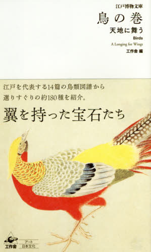 鳥の巻　天地に舞う