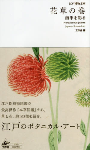 良書網 花草の巻　四季を彩る 出版社: 工作舎 Code/ISBN: 9784875024811