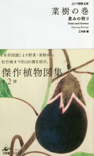 良書網 菜樹の巻　恵みの稔り 出版社: 工作舎 Code/ISBN: 9784875024859