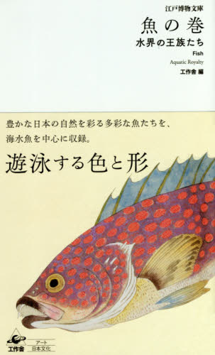良書網 魚の巻　水界の王族たち 出版社: 工作舎 Code/ISBN: 9784875024866