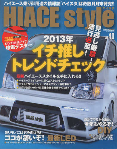 良書網 HIACE Style Vol.40 出版社: イリオス Code/ISBN: 9784875149422