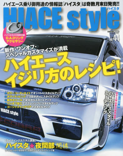 HIACE Style Vol.44