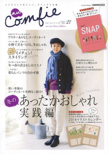 nu Comfie ここちよくて私らしい、ナチュラルな服 Vol 21 (2013 Winter)