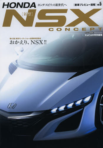 良書網 HONDA〈新型〉NSX CONCEPT　おかえり、NSX!!ホンダスピリット新世代へ 出版社: 交通タイムス社 Code/ISBN: 9784875149996