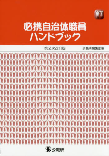 良書網 必携自治体職員ハンドブック 出版社: 公職研 Code/ISBN: 9784875263456