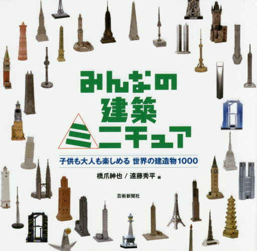 良書網 みんなの建築ミニチュア　子供も大人も楽しめる世界の建造物１０００ 出版社: 芸術新聞社 Code/ISBN: 9784875865070