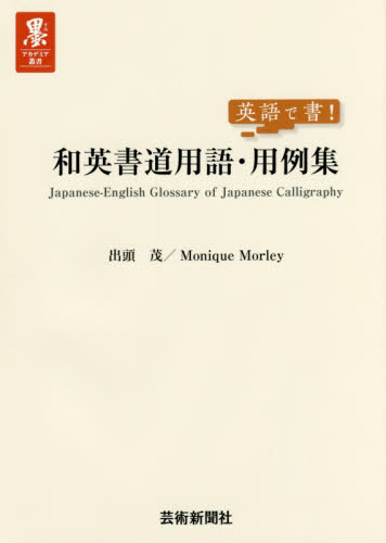 良書網 英語で書！和英書道用語・用例集 出版社: 芸術新聞社 Code/ISBN: 9784875865353