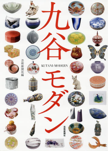 良書網 九谷モダン 出版社: 芸術新聞社 Code/ISBN: 9784875865582