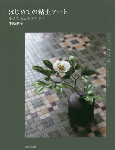 良書網 はじめての粘土アート　〔３〕 出版社: 芸術新聞社 Code/ISBN: 9784875865674