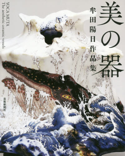 良書網 美の器　牟田陽日作品集 出版社: 芸術新聞社 Code/ISBN: 9784875865933