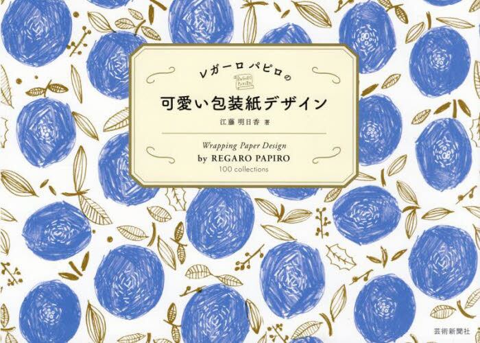 9784875866428 レガーロパピロの可愛い包装紙デザイン