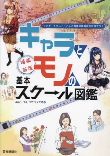 良書網 キャラとモノの基本スケール図鑑　マンガ・イラスト・アニメ制作の場面設定に役立つ！ 出版社: 芸術新聞社 Code/ISBN: 9784875866473