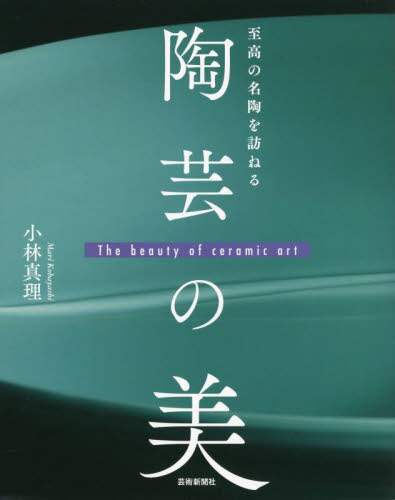 良書網 陶芸の美　至高の名陶を訪ねる 出版社: 芸術新聞社 Code/ISBN: 9784875866503