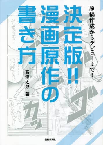 決定版！！漫画原作の書き方　原稿作成からデビューまで！