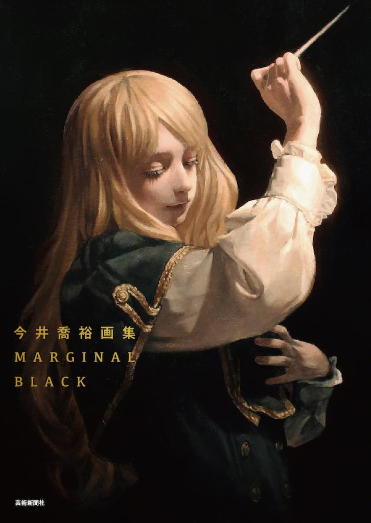 今井喬裕作品集　ＭＡＲＧＩＮＡＬ　ＢＬＡＣＫ