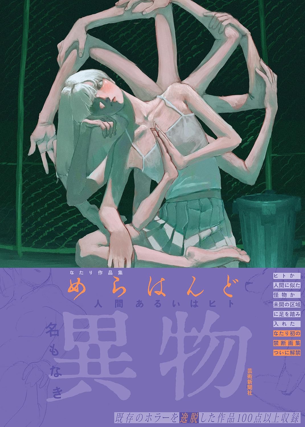 めらはんど　人間あるいはヒト　なたり作品集