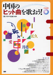良書網 中国のﾋｯﾄ曲を歌おう! 出版社: 語研 Code/ISBN: 9784876151523