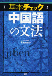 基本ﾁｪｯｸ中国語の文法