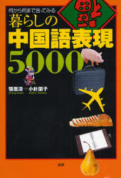 暮らしの中国語表現5000