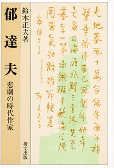 良書網 郁達夫 悲劇の時代作家 出版社: 研文出版 Code/ISBN: 9784876361199