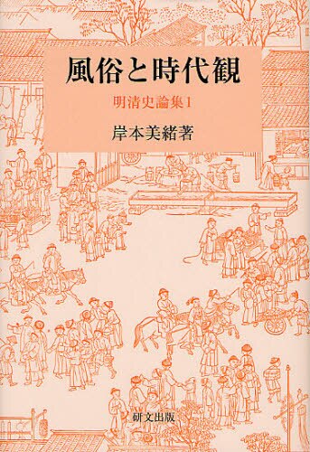 良書網 明清史論集　１ 出版社: 研文出版 Code/ISBN: 9784876363384