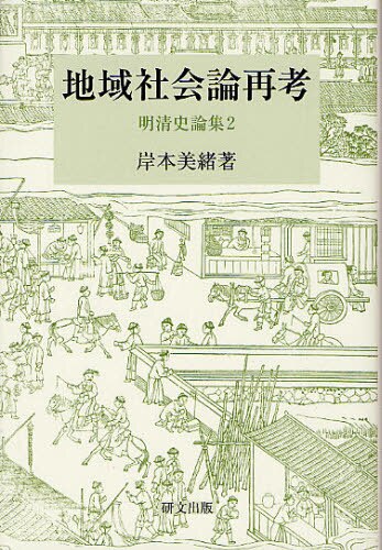 良書網 明清史論集　２ 出版社: 研文出版 Code/ISBN: 9784876363407