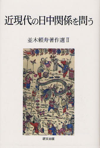 良書網 並木頼寿著作選　２ 出版社: 研文出版 Code/ISBN: 9784876363445