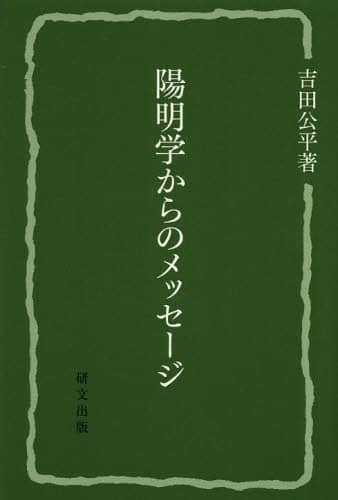 良書網 陽明学からのメッセージ 出版社: 研文出版（山本書店出版部） Code/ISBN: 9784876363612