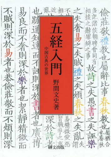 良書網 五経入門　中国古典の世界 出版社: 研文出版 Code/ISBN: 9784876363742