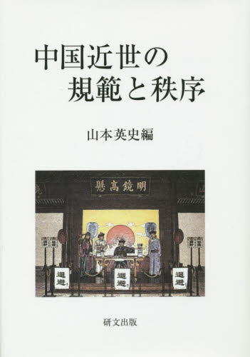 良書網 中国近世の規範と秩序 出版社: 研文出版（山本書店出版部） Code/ISBN: 9784876363773