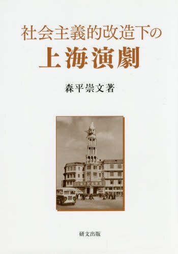 社会主義的改造下の上海演劇