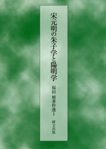 9784876364152 福田殖著作選　１