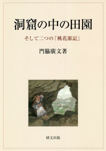 良書網 洞窟の中の田園 出版社: 研文出版 Code/ISBN: 9784876364183