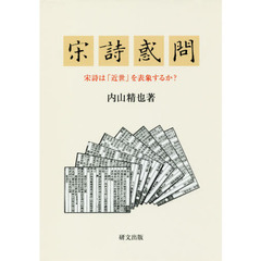 良書網 宋詩惑問　宋詩は「近世」を表象するか？ 出版社: 研文出版 Code/ISBN: 9784876364350