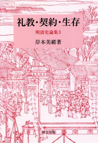 良書網 明清史論集　３ 出版社: 研文出版 Code/ISBN: 9784876364602