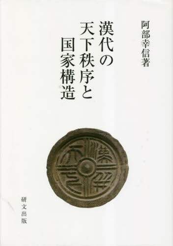 漢代の天下秩序と国家構造