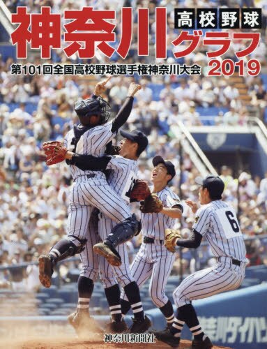高校野球神奈川グラフ　第１０１回全国高校野球選手権神奈川大会　２０１９