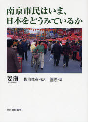 良書網 南京市民はいま､日本をどうみているか Grass Roots 出版社: 草の根出版会 Code/ISBN: 9784876482436