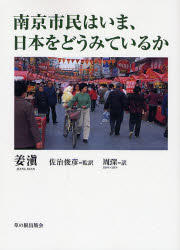 南京市民はいま､日本をどうみているか Grass Roots