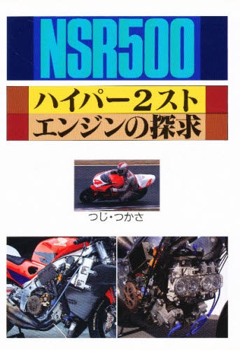 ＮＳＲ５００ハイパー２スト・エンジンの探求