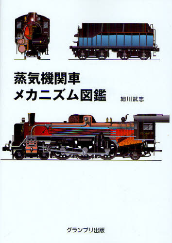 良書網 蒸気機関車メカニズム図鑑　新装版 出版社: グランプリ出版 Code/ISBN: 9784876873173